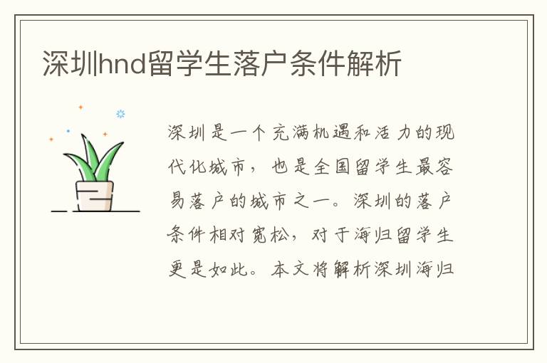 深圳hnd留學生落戶條件解析