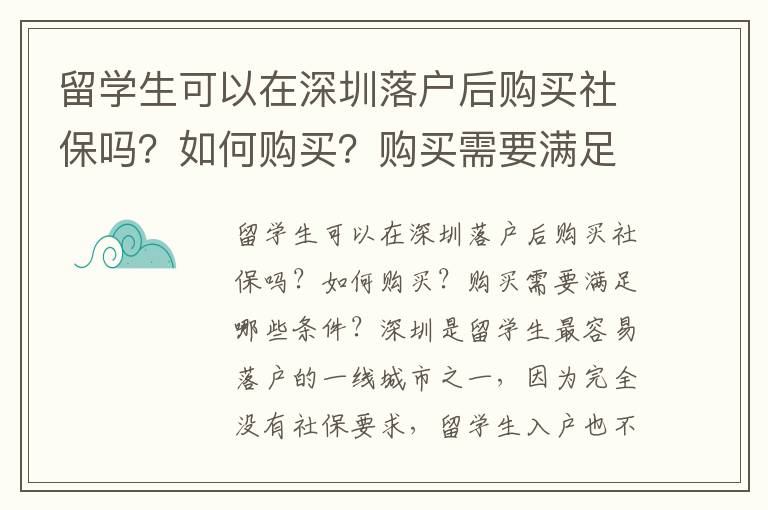 留學生可以在深圳落戶后購買社保嗎？如何購買？購買需要滿足哪些條件？