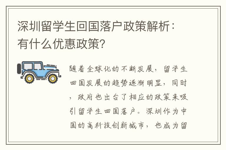 深圳留學生回國落戶政策解析：有什么優惠政策？