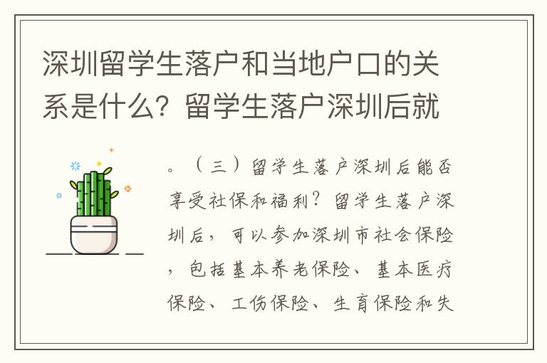 深圳留學生落戶和當地戶口的關系是什么？留學生落戶深圳后就可以享受當地社保和福利了嗎？深圳對留學生的綠卡申請有什么特殊的政策和要求？