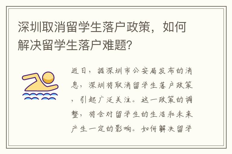 深圳取消留學生落戶政策，如何解決留學生落戶難題？