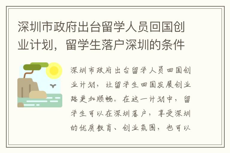 深圳市政府出臺留學人員回國創業計劃，留學生落戶深圳的條件是什么？