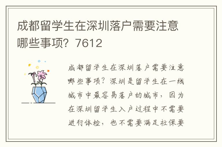 成都留學生在深圳落戶需要注意哪些事項？7612