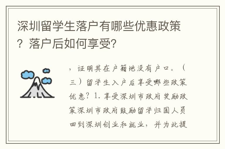 深圳留學生落戶有哪些優惠政策？落戶后如何享受？