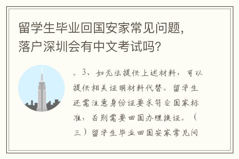 留學生畢業回國安家常見問題，落戶深圳會有中文考試嗎？