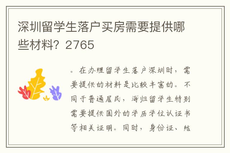 深圳留學生落戶買房需要提供哪些材料？2765