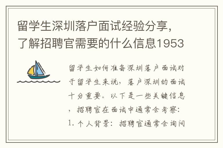 留學生深圳落戶面試經驗分享，了解招聘官需要的什么信息1953