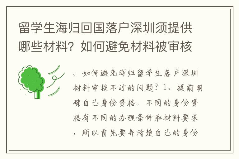 留學生海歸回國落戶深圳須提供哪些材料？如何避免材料被審核？