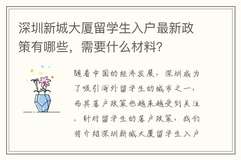 深圳新城大廈留學生入戶最新政策有哪些，需要什么材料？