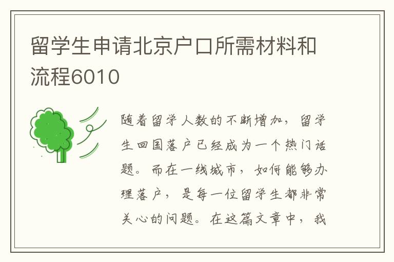 留學生申請北京戶口所需材料和流程6010