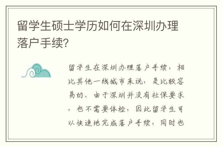 留學生碩士學歷如何在深圳辦理落戶手續？