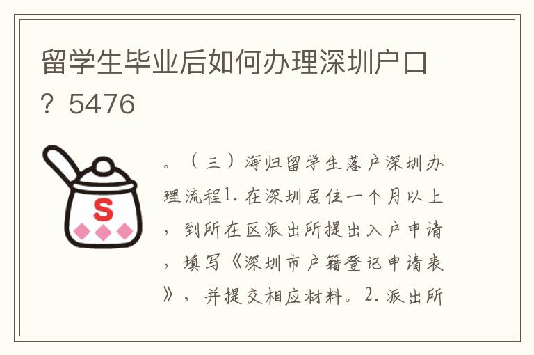 留學生畢業后如何辦理深圳戶口？5476