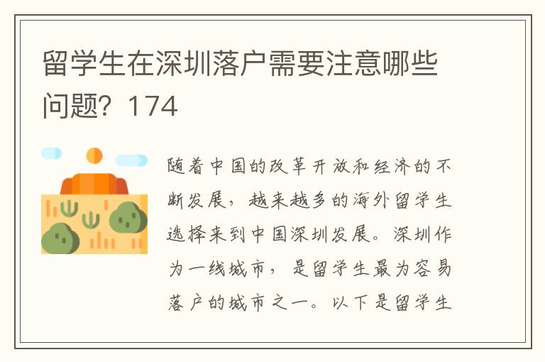 留學生在深圳落戶需要注意哪些問題？174