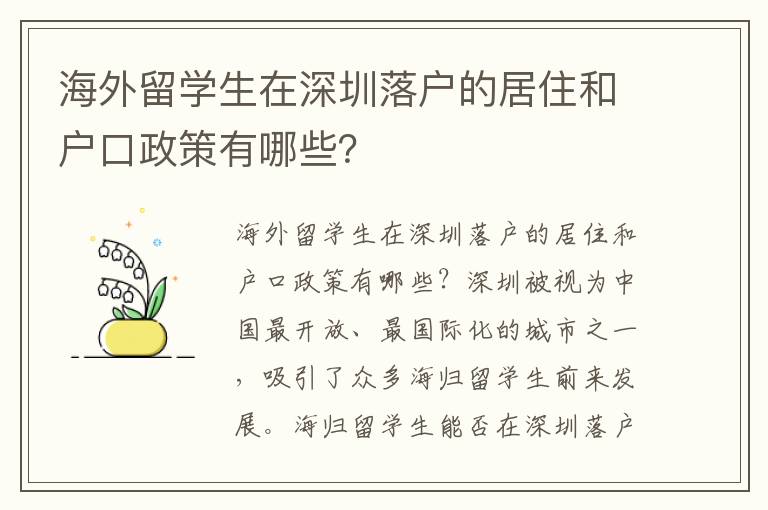 海外留學生在深圳落戶的居住和戶口政策有哪些？