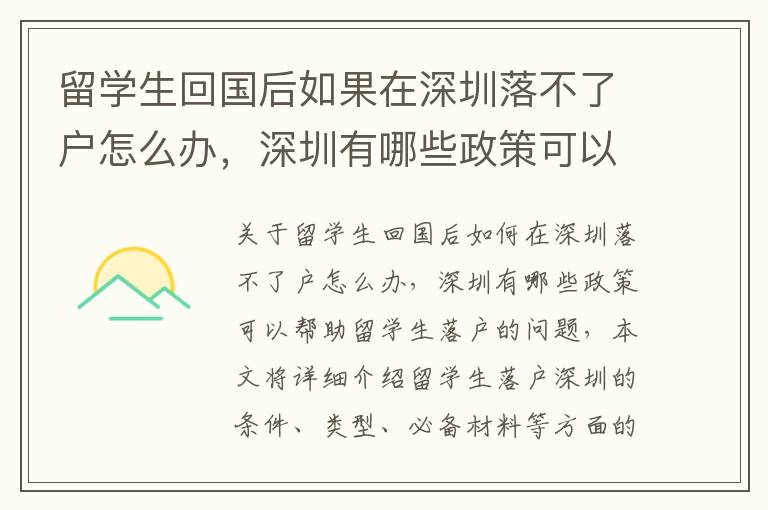 留學生回國后如果在深圳落不了戶怎么辦，深圳有哪些政策可以幫助留學生落戶