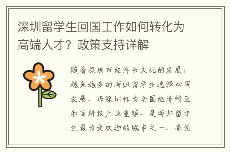 深圳留學生回國工作如何轉化為高端人才？政策支持詳解