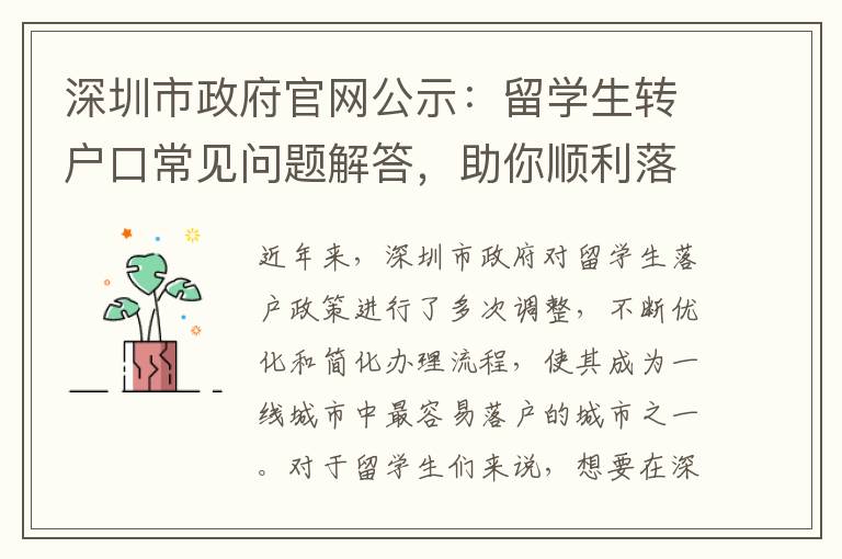 深圳市政府官網公示：留學生轉戶口常見問題解答，助你順利落戶