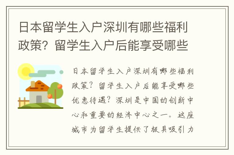 日本留學生入戶深圳有哪些福利政策？留學生入戶后能享受哪些優惠待遇？