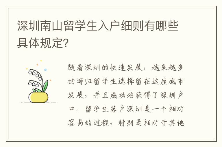 深圳南山留學生入戶細則有哪些具體規定？