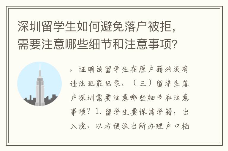 深圳留學生如何避免落戶被拒，需要注意哪些細節和注意事項？