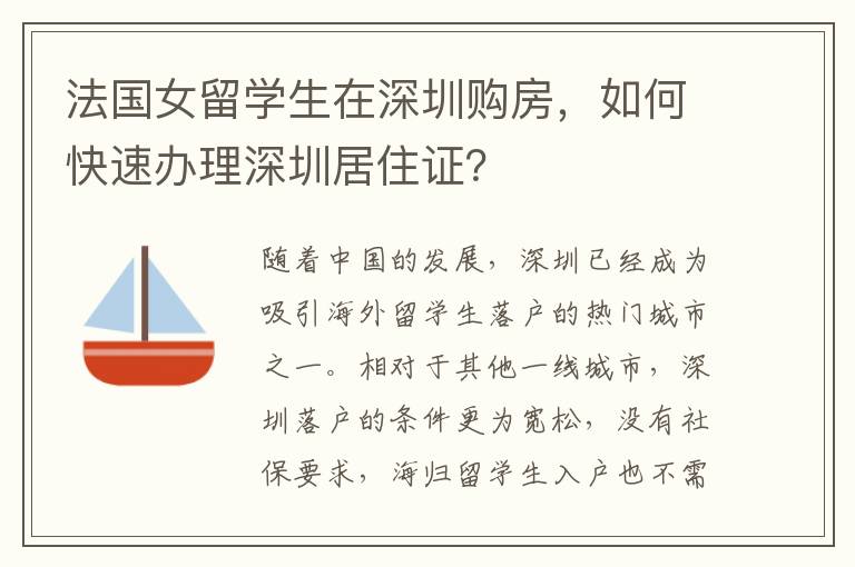 法國女留學生在深圳購房，如何快速辦理深圳居住證？