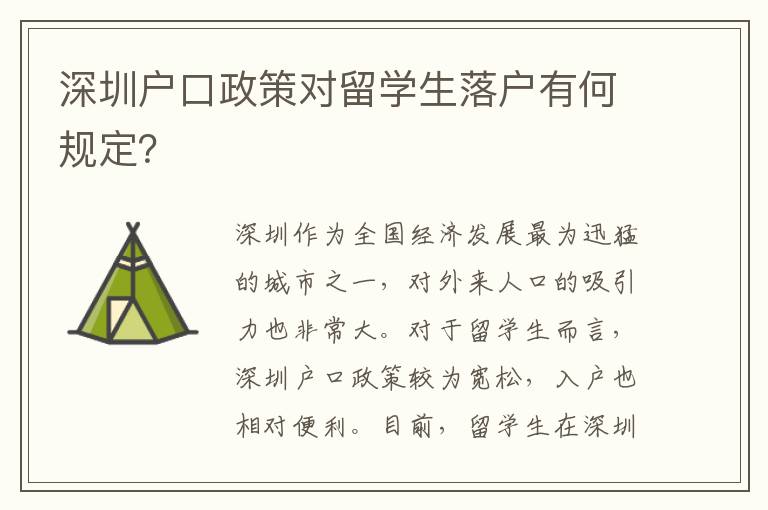 深圳戶口政策對留學生落戶有何規定？