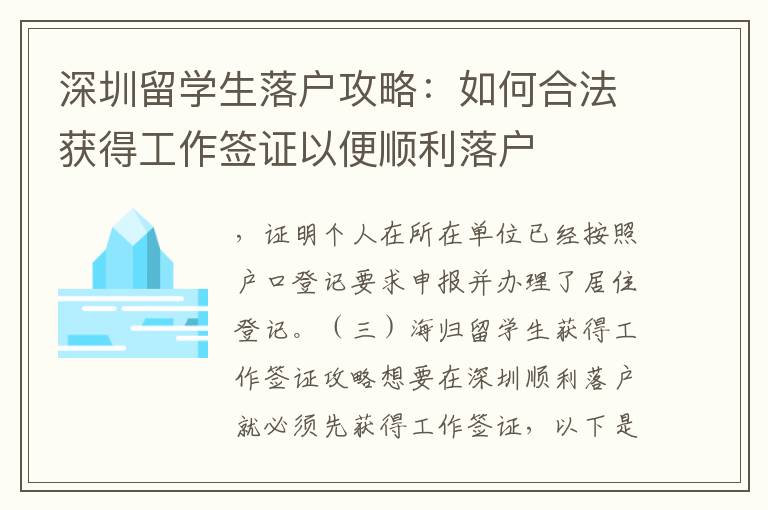 深圳留學生落戶攻略：如何合法獲得工作簽證以便順利落戶