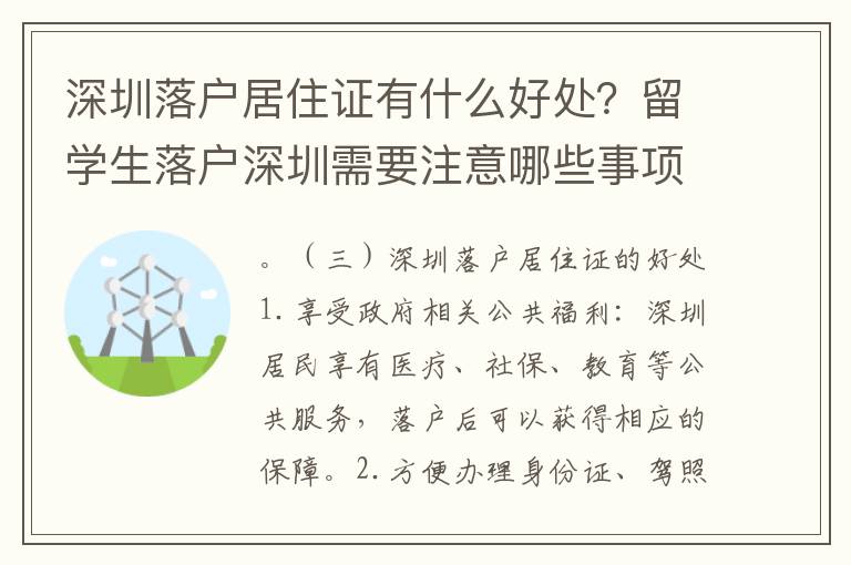 深圳落戶居住證有什么好處？留學生落戶深圳需要注意哪些事項？