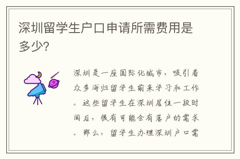 深圳留學生戶口申請所需費用是多少？