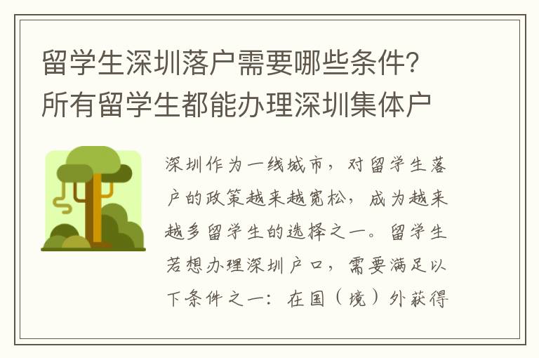 留學生深圳落戶需要哪些條件？所有留學生都能辦理深圳集體戶口嗎？7446