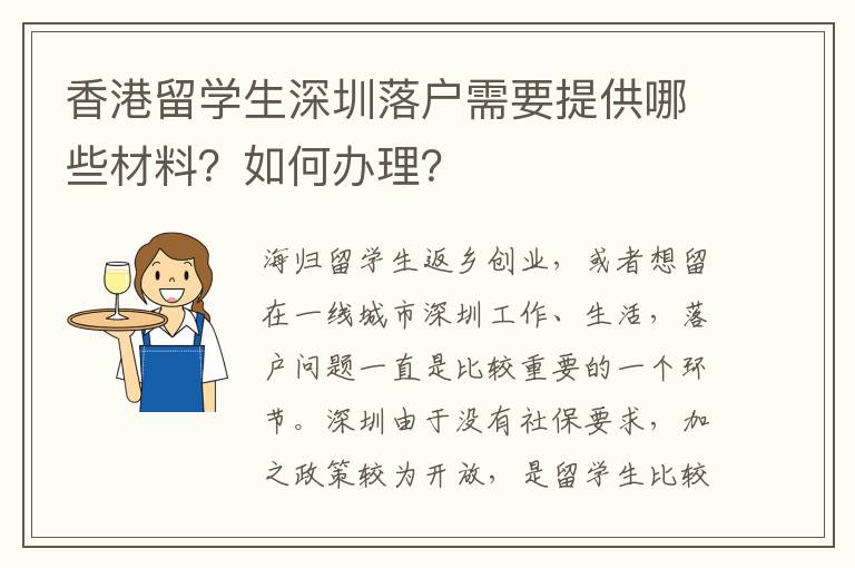 香港留學生深圳落戶需要提供哪些材料？如何辦理？