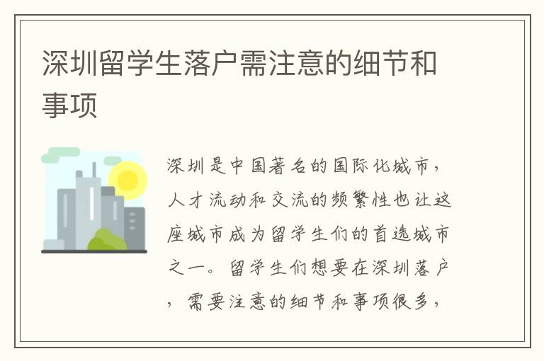 深圳留學生落戶需注意的細節和事項