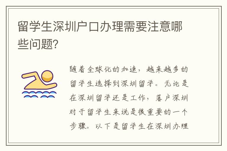 留學生深圳戶口辦理需要注意哪些問題？