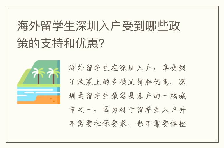 海外留學生深圳入戶受到哪些政策的支持和優惠？