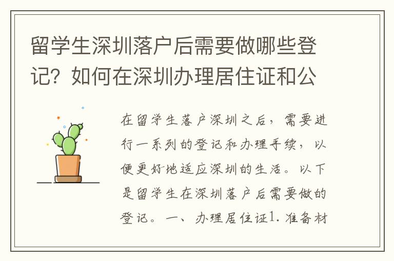 留學生深圳落戶后需要做哪些登記？如何在深圳辦理居住證和公積金？