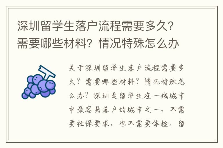 深圳留學生落戶流程需要多久？需要哪些材料？情況特殊怎么辦？