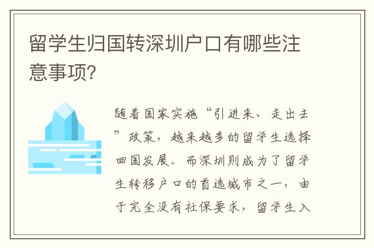 留學生歸國轉深圳戶口有哪些注意事項？