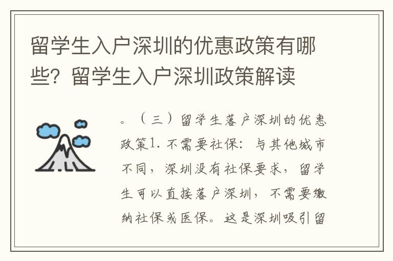 留學生入戶深圳的優惠政策有哪些？留學生入戶深圳政策解讀