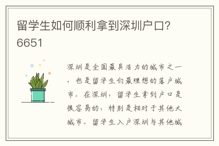 留學生如何順利拿到深圳戶口？6651