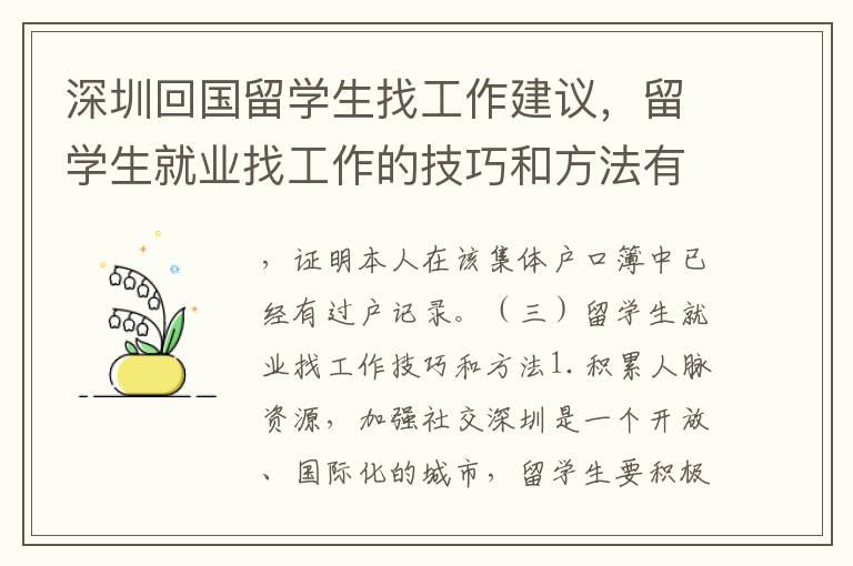 深圳回國留學生找工作建議，留學生就業找工作的技巧和方法有哪些？