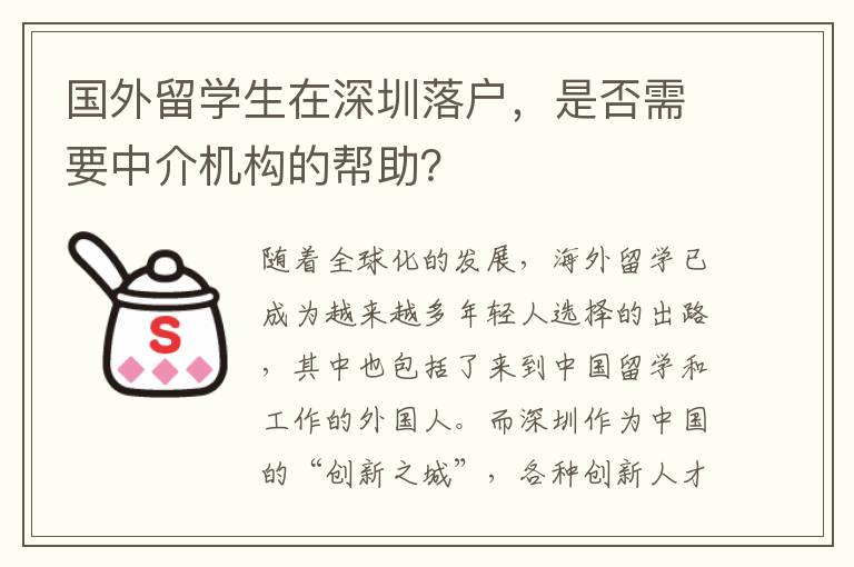 國外留學生在深圳落戶，是否需要中介機構的幫助？