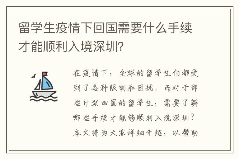 留學生疫情下回國需要什么手續才能順利入境深圳？