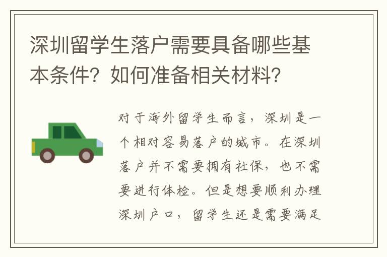 深圳留學生落戶需要具備哪些基本條件？如何準備相關材料？