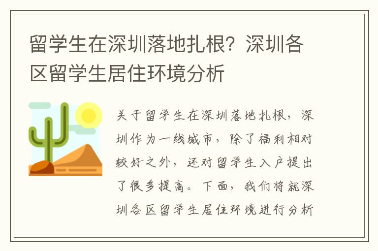 留學生在深圳落地扎根？深圳各區留學生居住環境分析