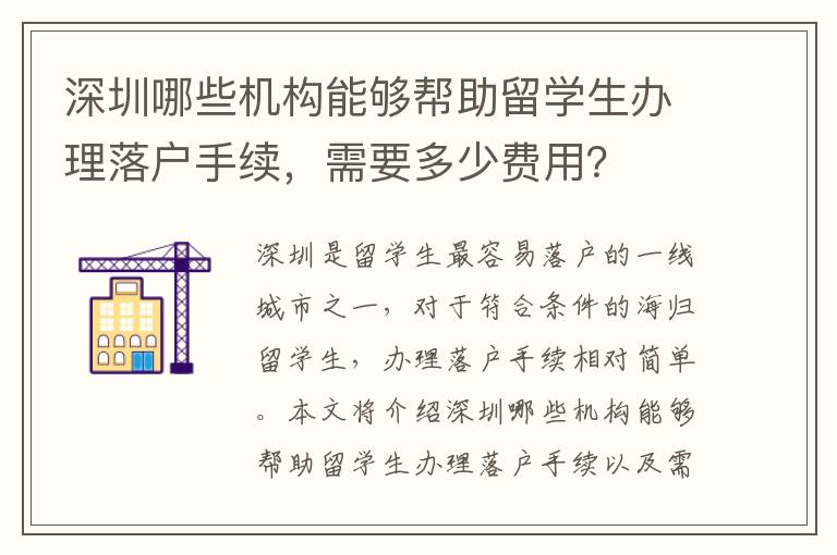 深圳哪些機構能夠幫助留學生辦理落戶手續，需要多少費用？