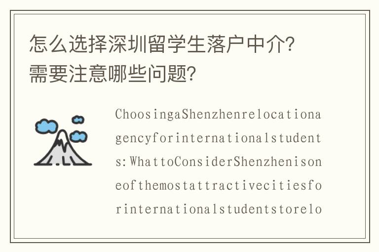 怎么選擇深圳留學生落戶中介？需要注意哪些問題？