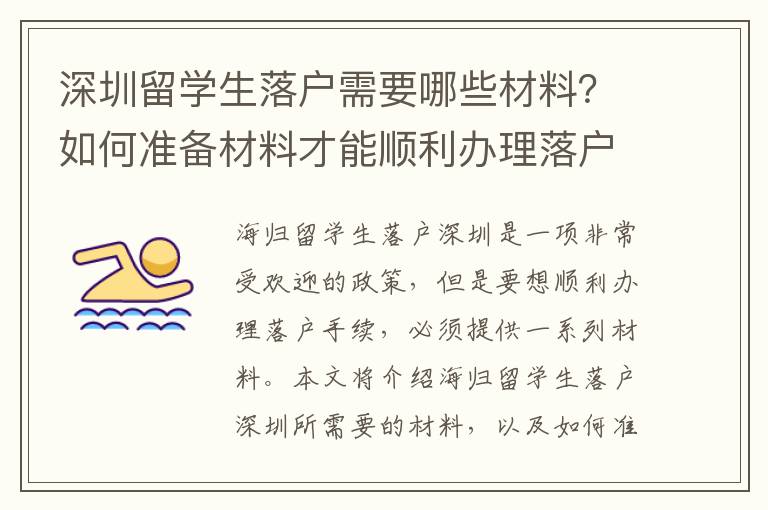 深圳留學生落戶需要哪些材料？如何準備材料才能順利辦理落戶？