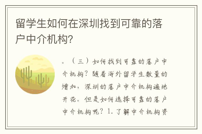 留學生如何在深圳找到可靠的落戶中介機構？