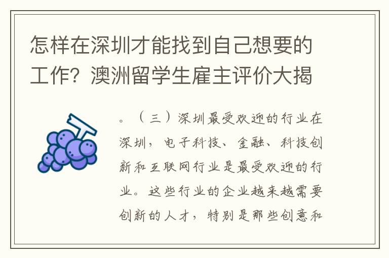 怎樣在深圳才能找到自己想要的工作？澳洲留學生雇主評價大揭秘