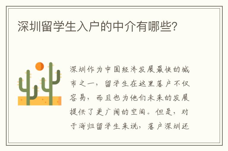 深圳留學生入戶的中介有哪些？